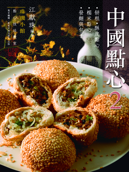 Title details for 珠璣小館 by 江獻珠 - Available